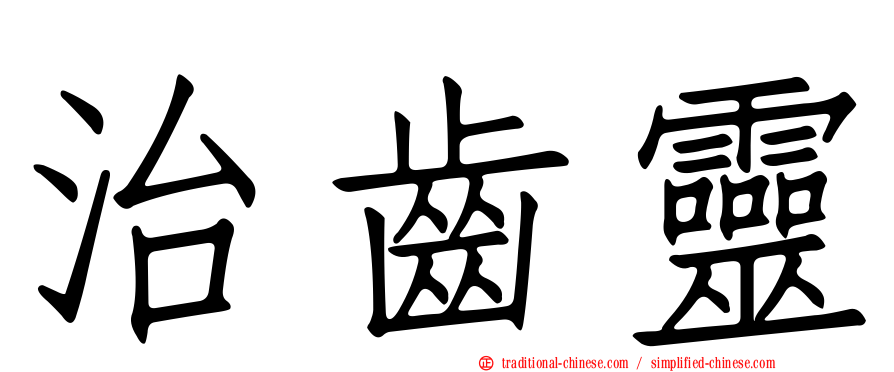 治齒靈