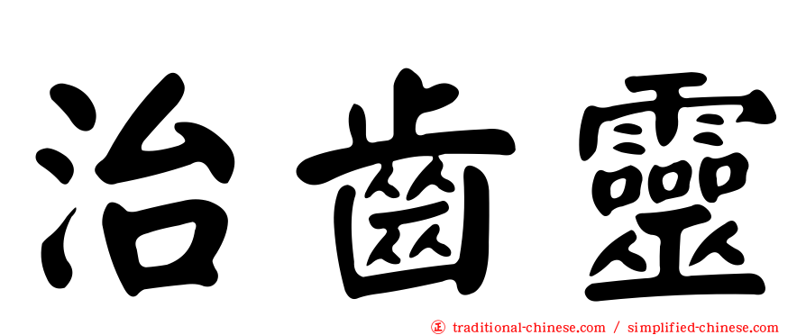 治齒靈