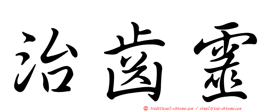治齒靈