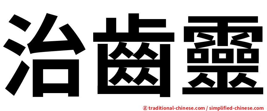 治齒靈