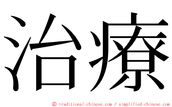治療 ming font
