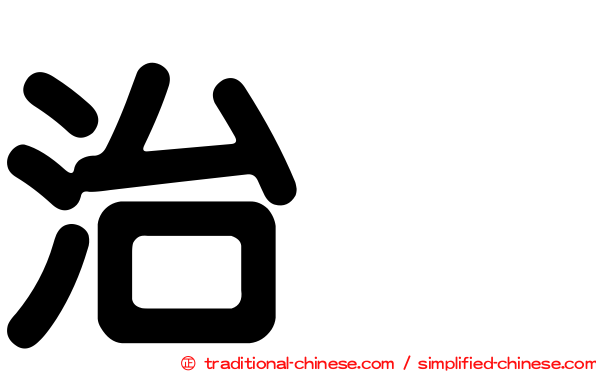 治療