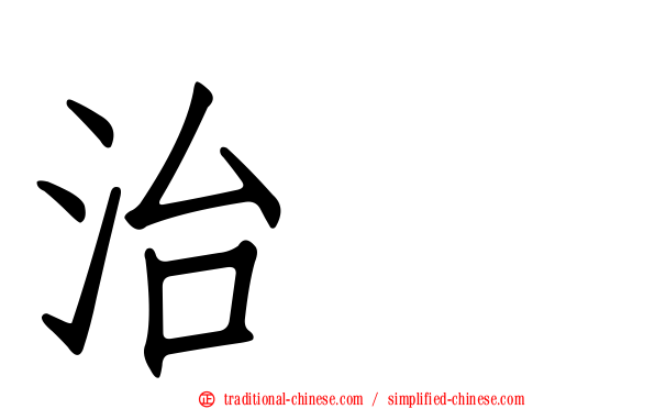 治療