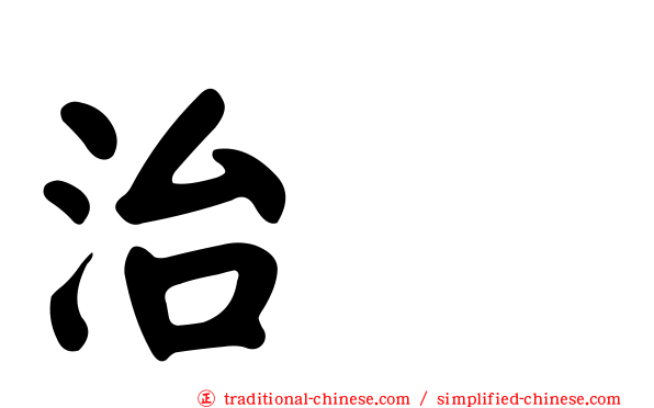 治療