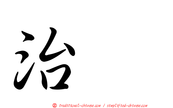 治療
