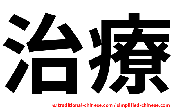 治療