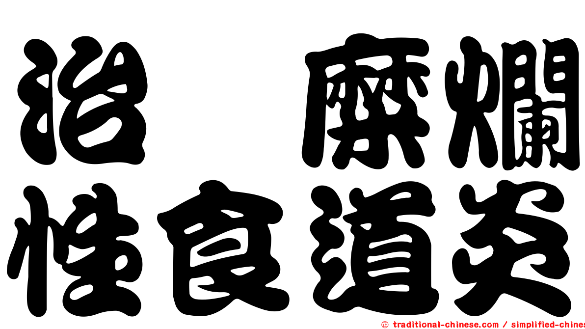 治療糜爛性食道炎
