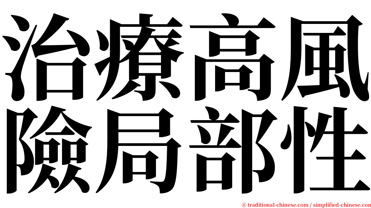 治療高風險局部性 serif font