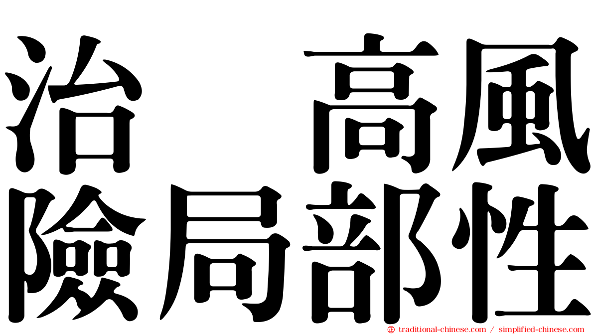 治療高風險局部性