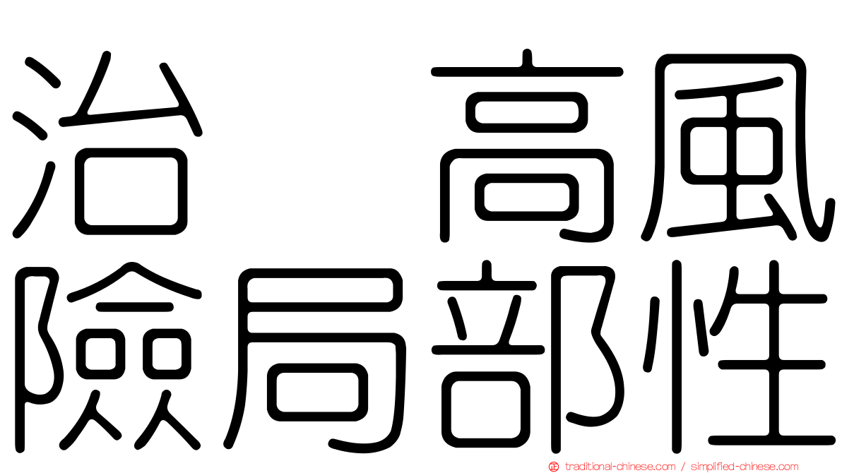 治療高風險局部性