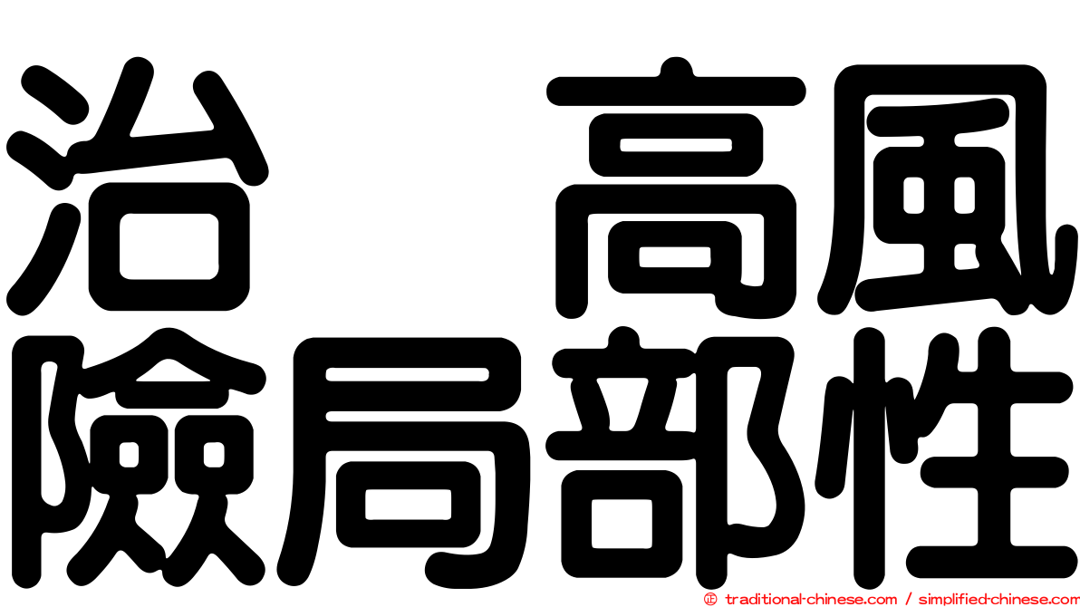 治療高風險局部性