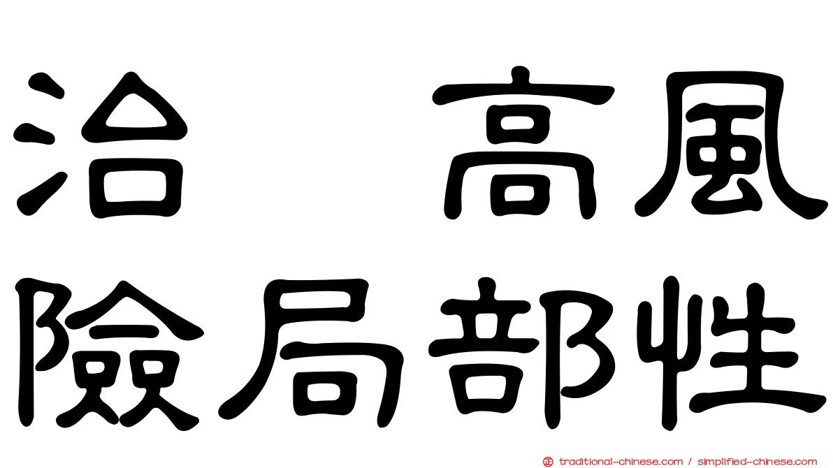 治療高風險局部性