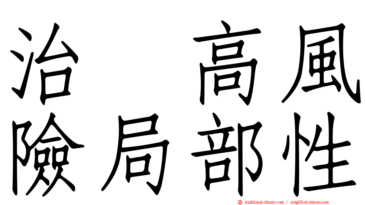 治療高風險局部性