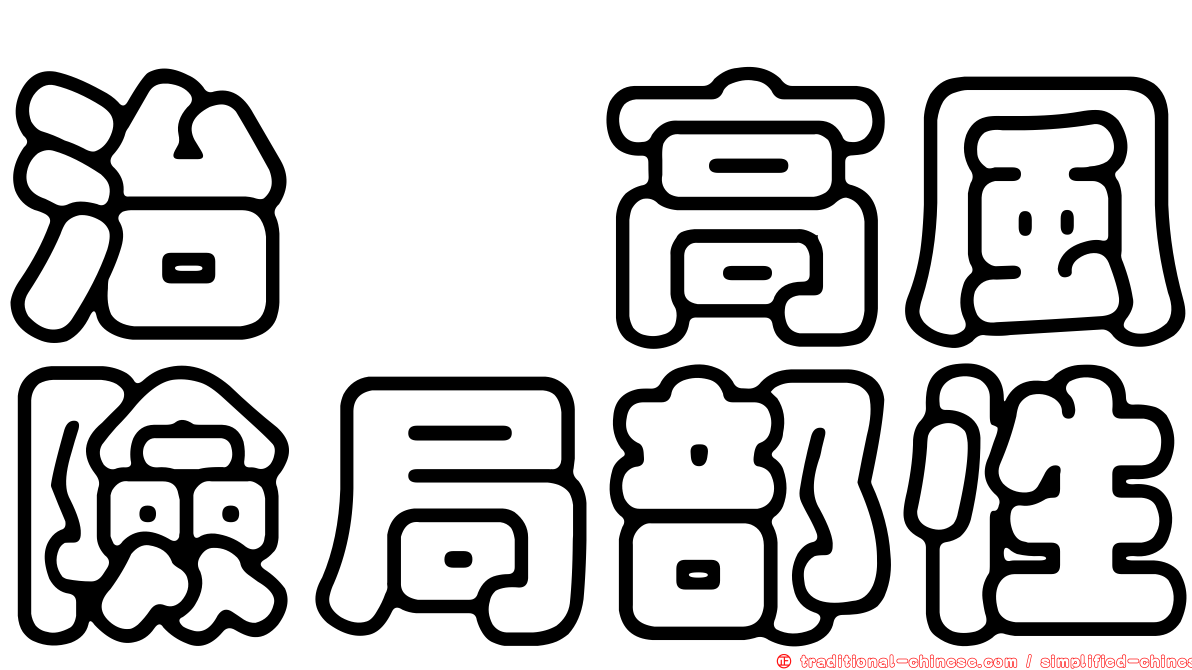 治療高風險局部性