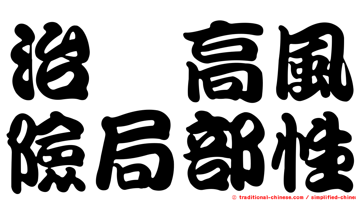 治療高風險局部性