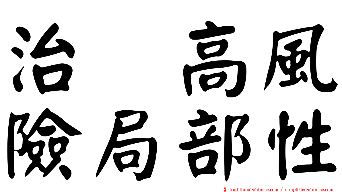 治療高風險局部性