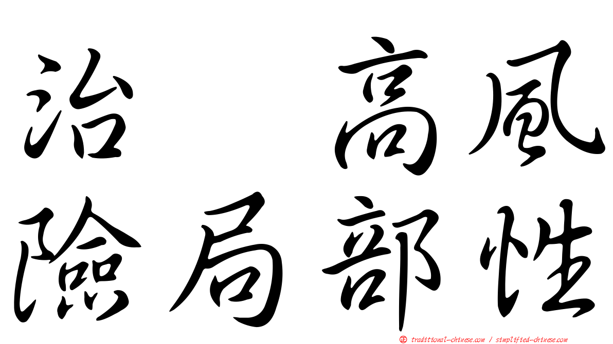 治療高風險局部性