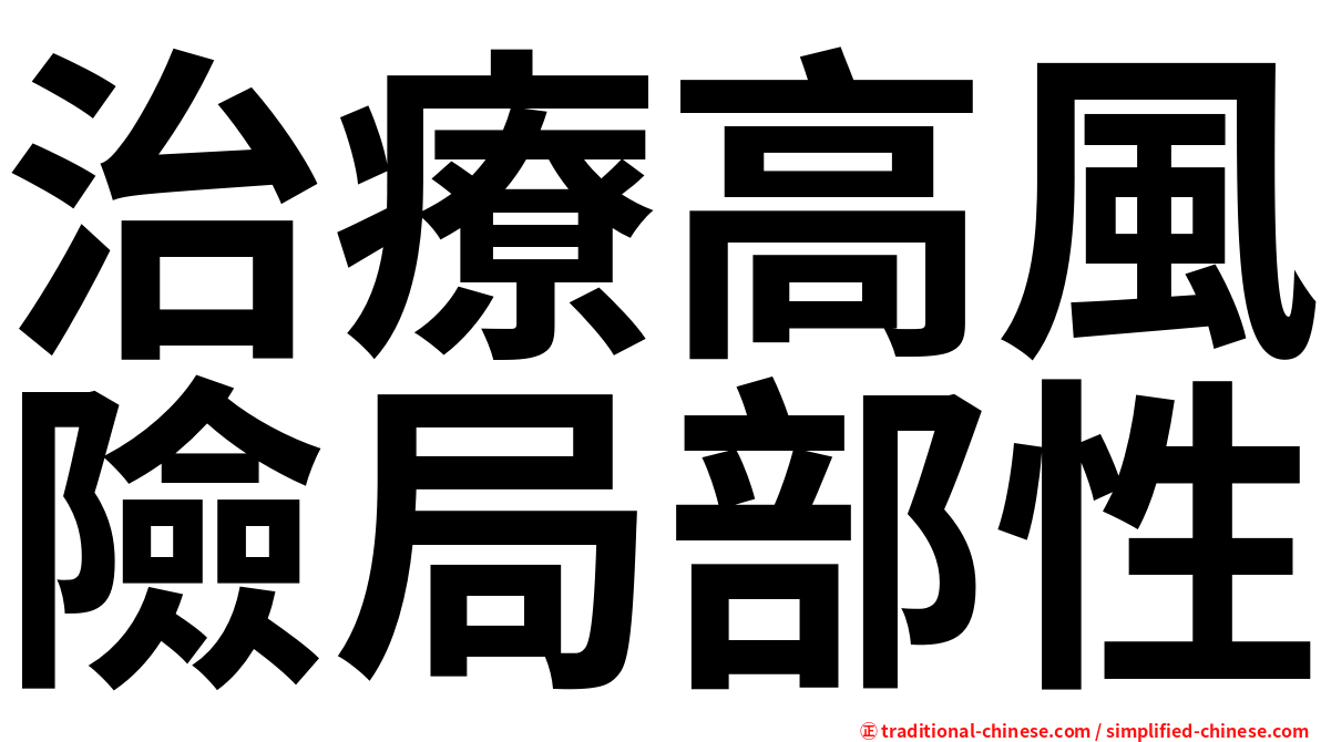 治療高風險局部性