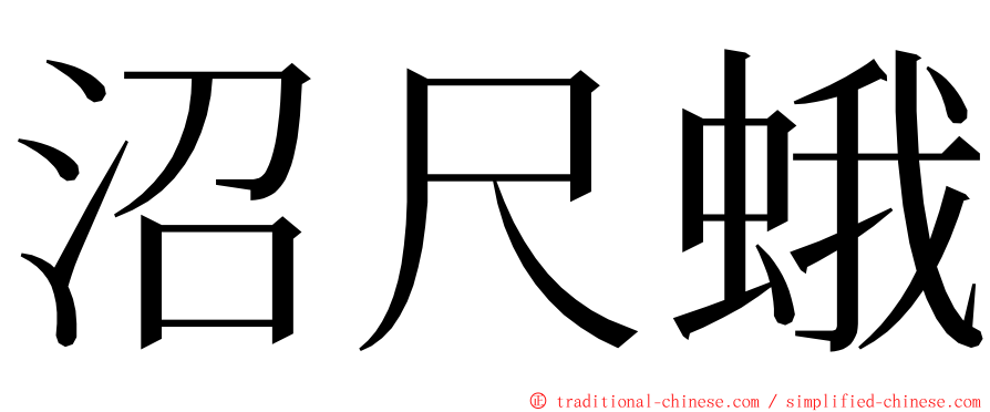 沼尺蛾 ming font