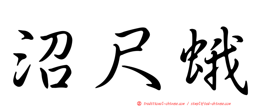 沼尺蛾