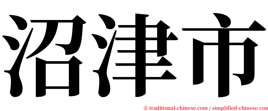 沼津市 serif font