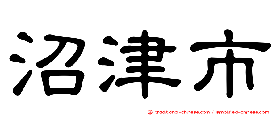 沼津市