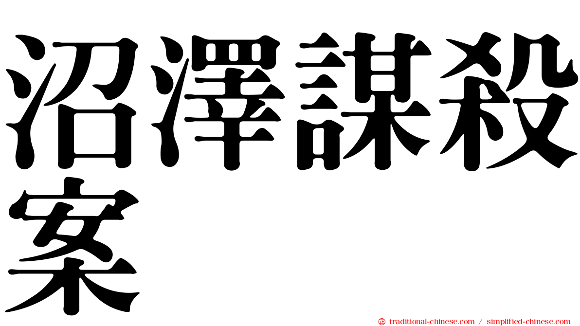 沼澤謀殺案