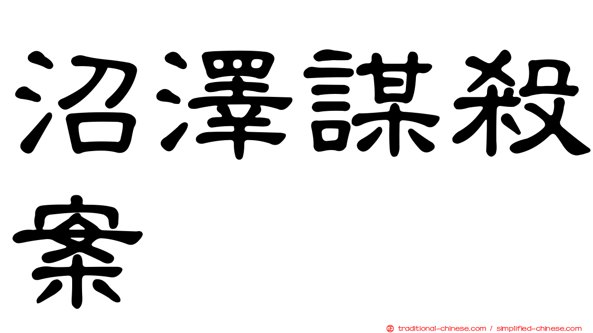 沼澤謀殺案