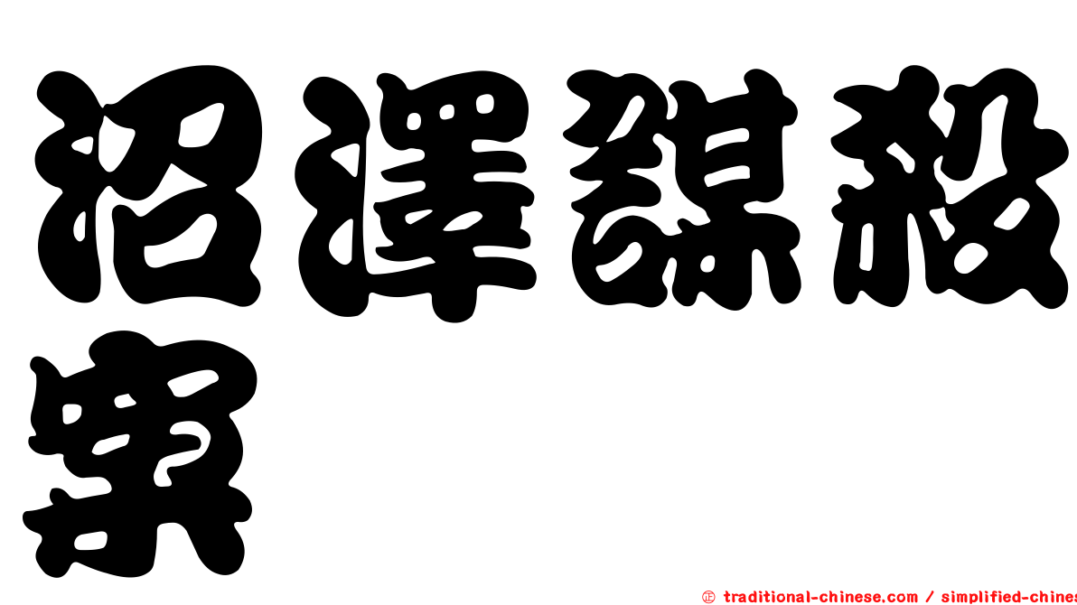 沼澤謀殺案