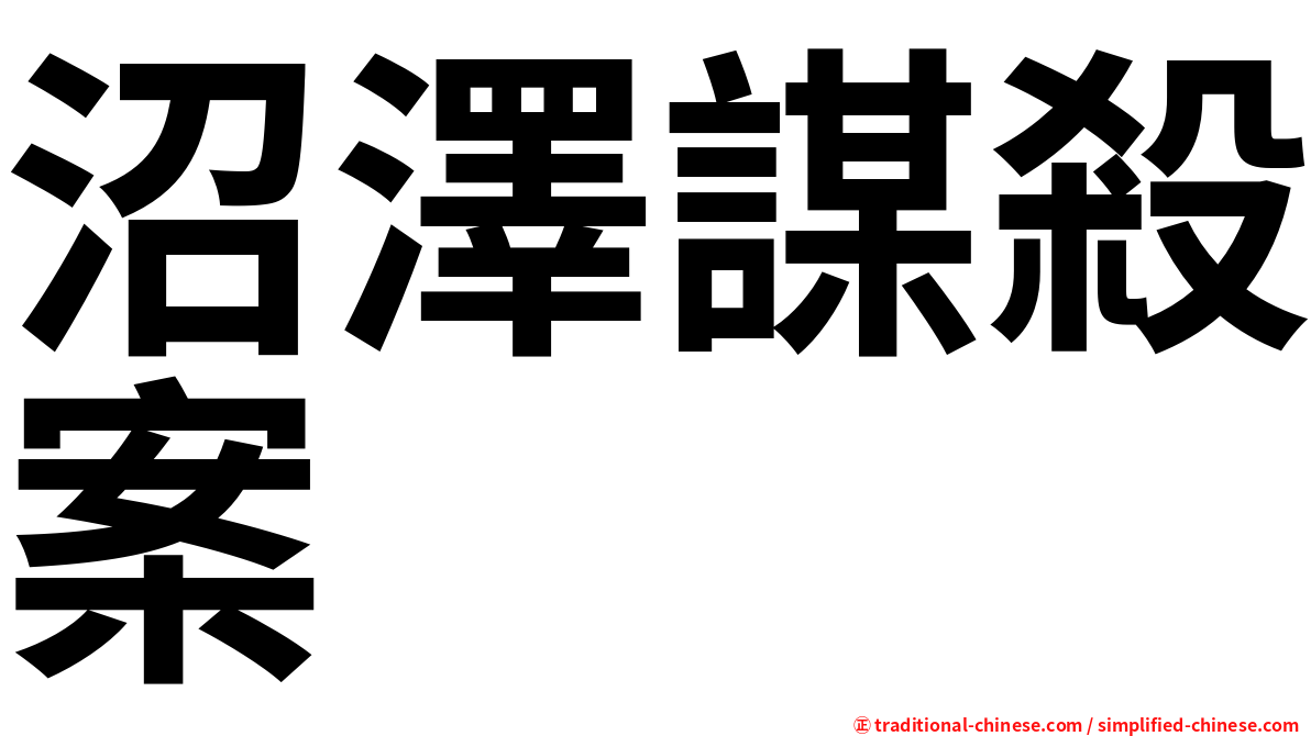 沼澤謀殺案