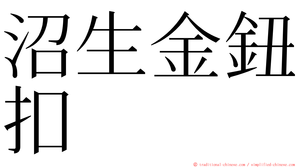 沼生金鈕扣 ming font