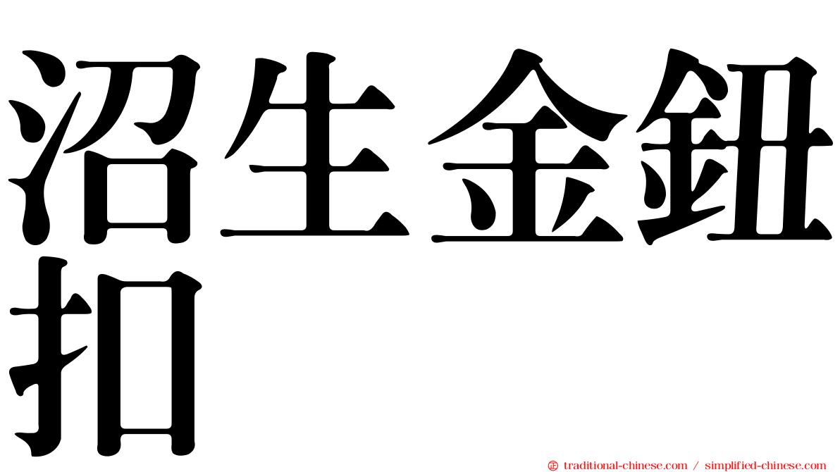 沼生金鈕扣