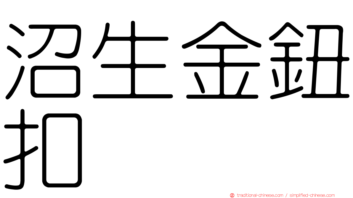 沼生金鈕扣