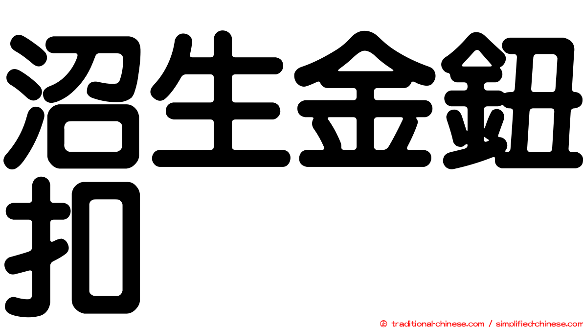 沼生金鈕扣