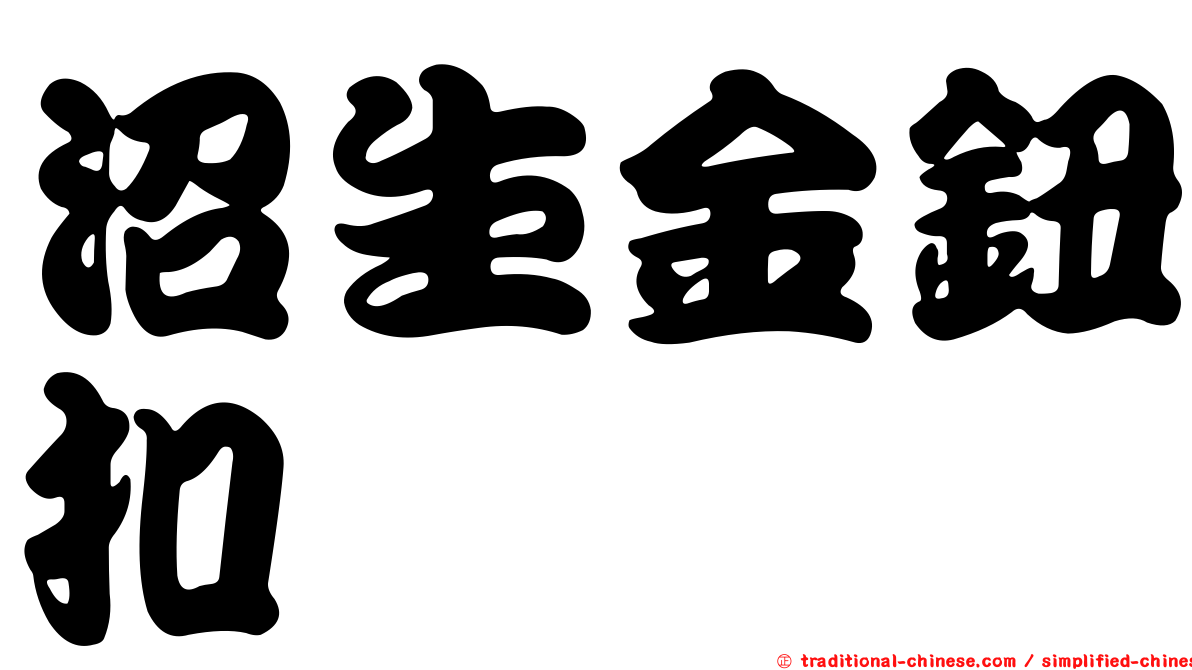 沼生金鈕扣