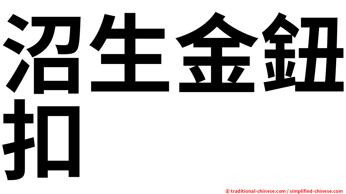沼生金鈕扣