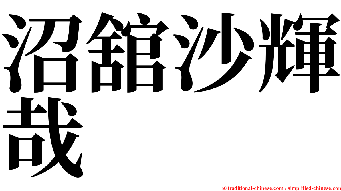 沼舘沙輝哉 serif font