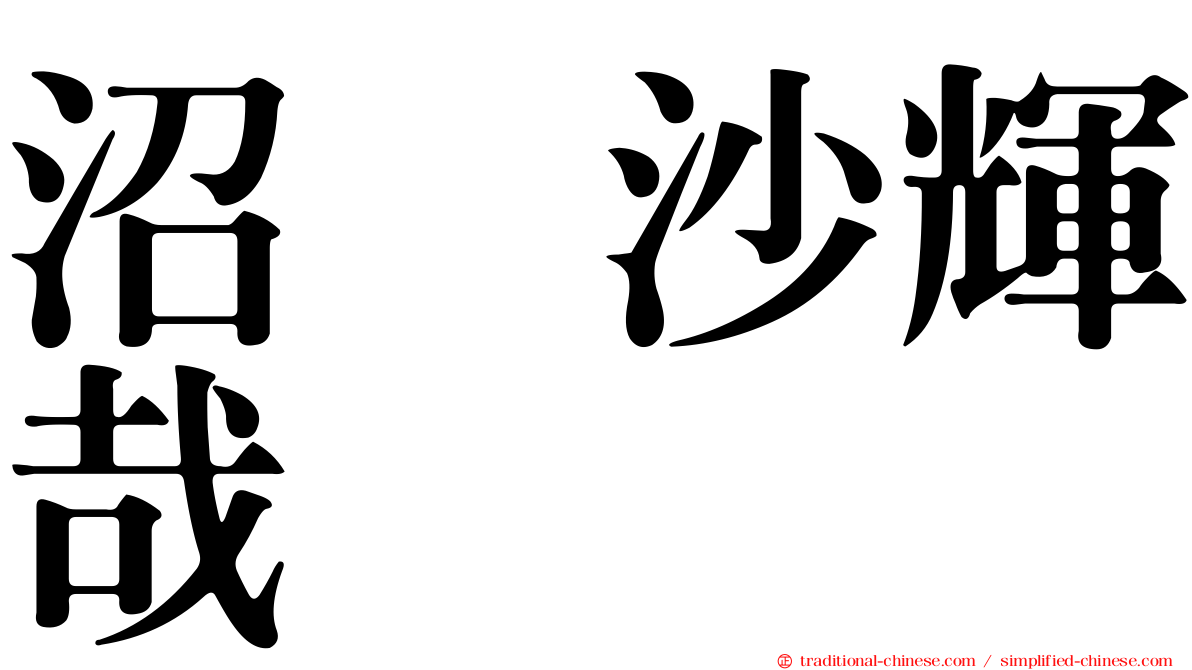 沼舘沙輝哉
