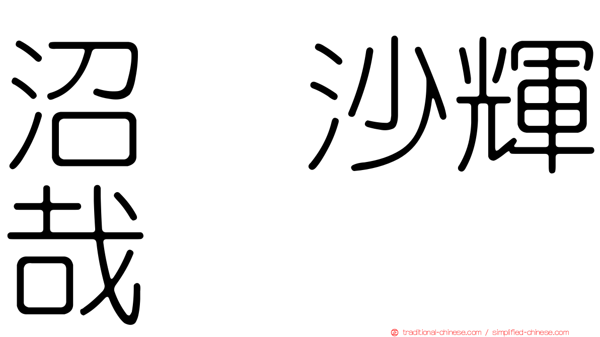 沼舘沙輝哉