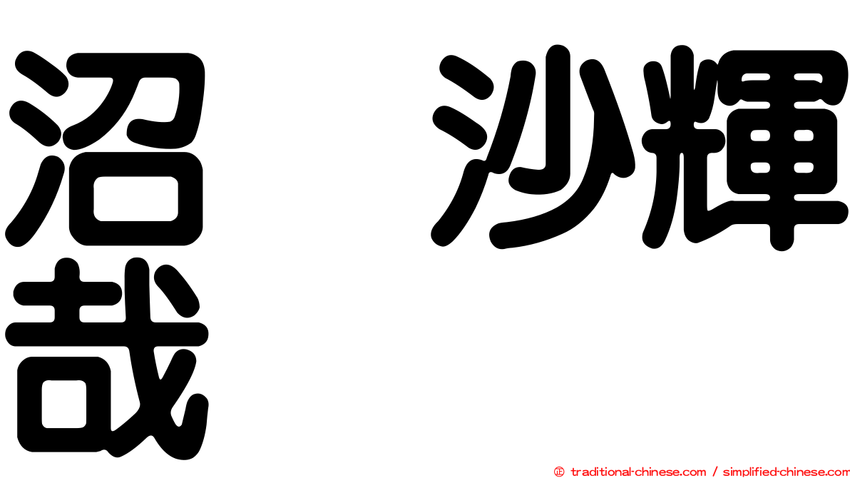 沼舘沙輝哉