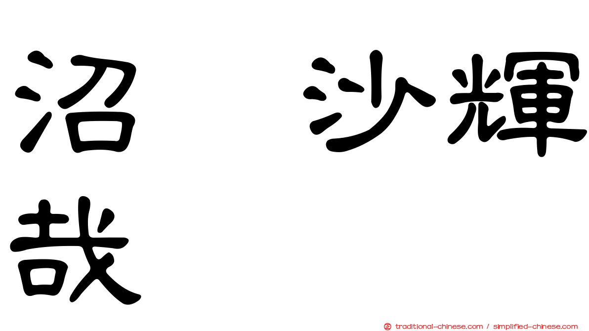 沼舘沙輝哉