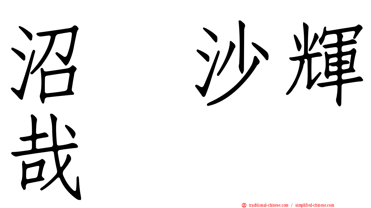 沼舘沙輝哉