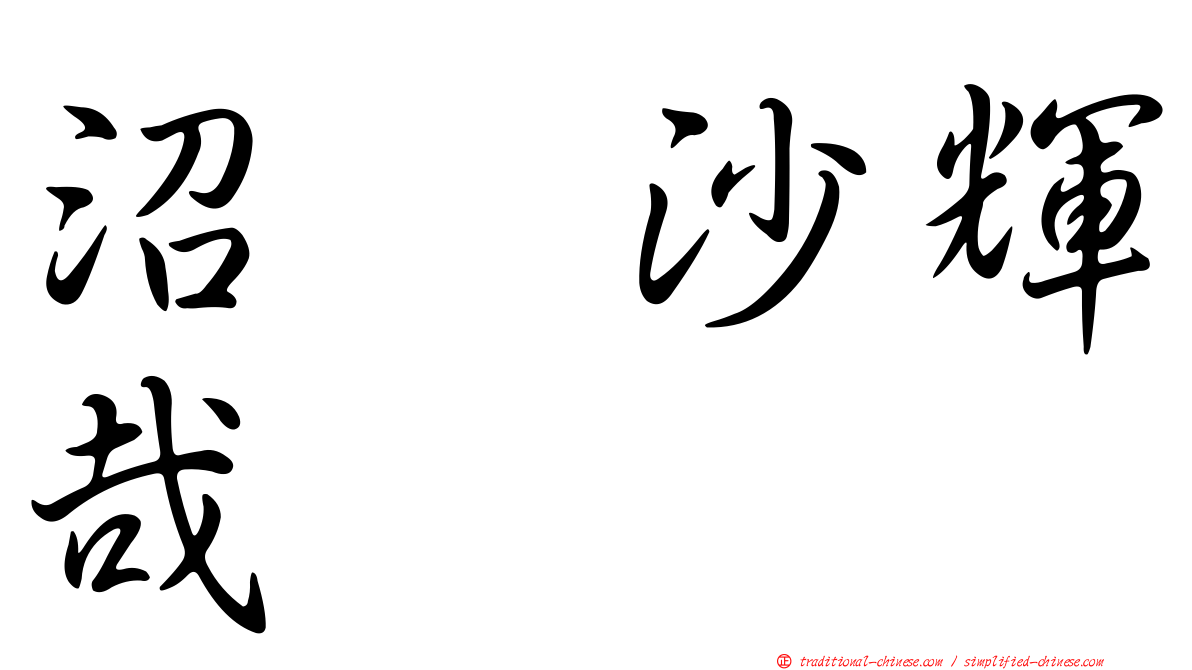 沼舘沙輝哉