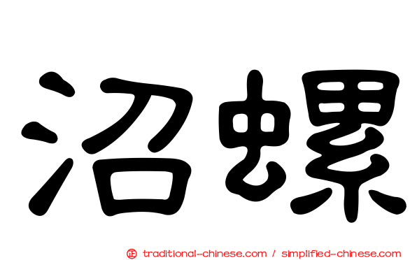沼螺