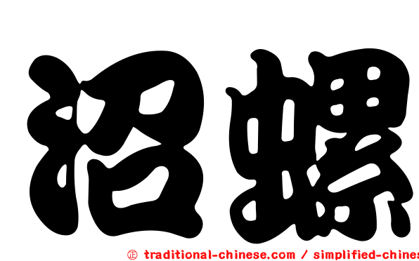 沼螺