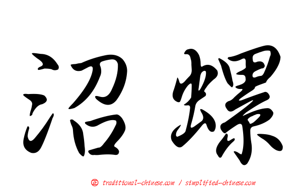 沼螺