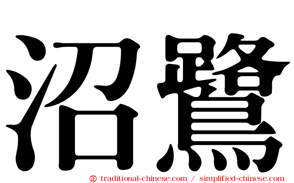 沼鷺