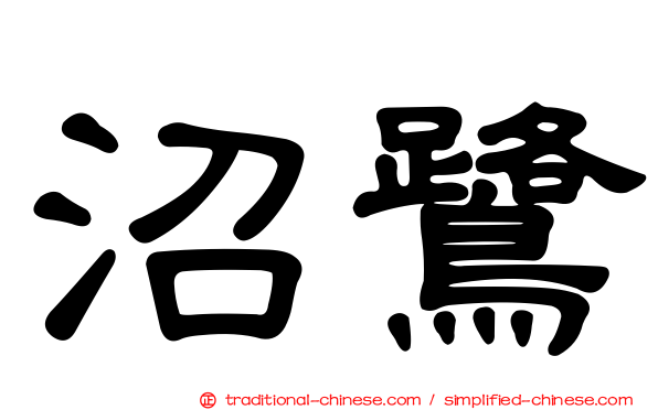 沼鷺