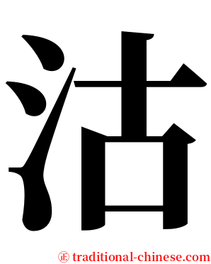沽 serif font