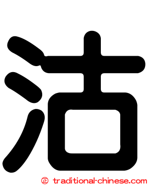 沽